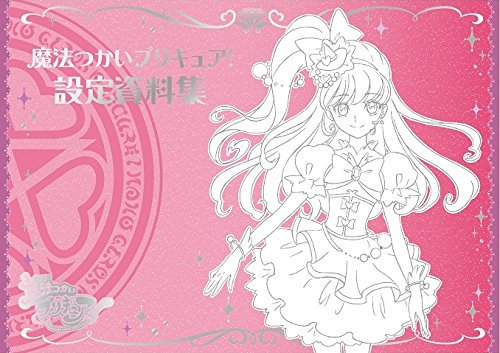 魔法つかいプリキュア!設定資料集 決定版 予約開始 放送1年分の ...