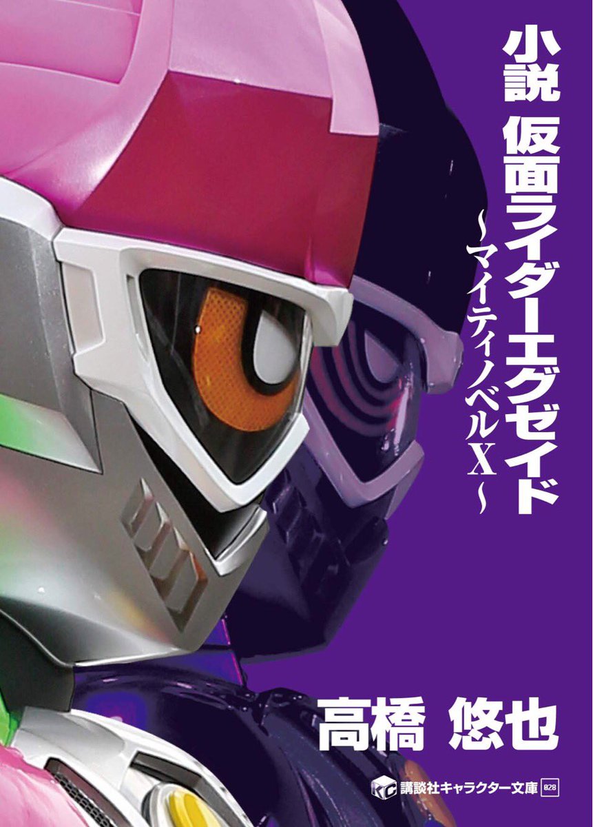 小説 仮面ライダーエグゼイド マイティノベルx 18年６月刊行 脚本家 高橋悠也が描く 仮面ライダーエグゼイド トリロジー のさらに後のストーリー ニチアサエイト