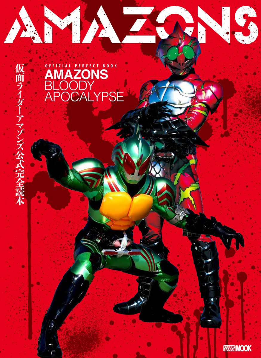 6月18日 月 発売 仮面ライダーアマゾンズ公式完全読本 表紙裏でアマゾン ニューオメガが持ってる見たことがない剣について問い合わせが殺到 ニチアサエイト