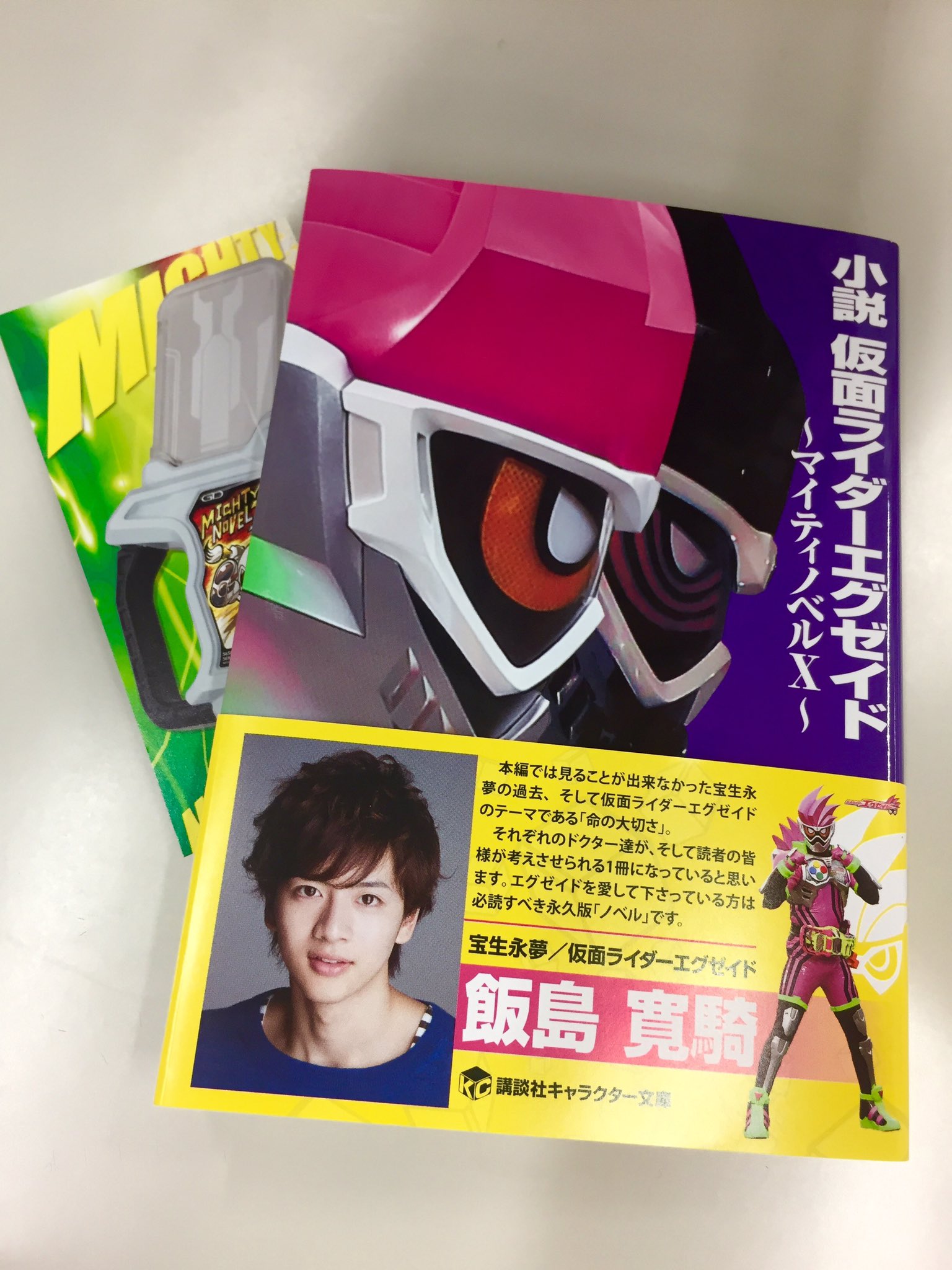 小説版仮面ライダーエグゼイド 帯も栞もできて発売準備は完了 帯には宝生永夢役 飯島寛騎のコメント付き ニチアサエイト