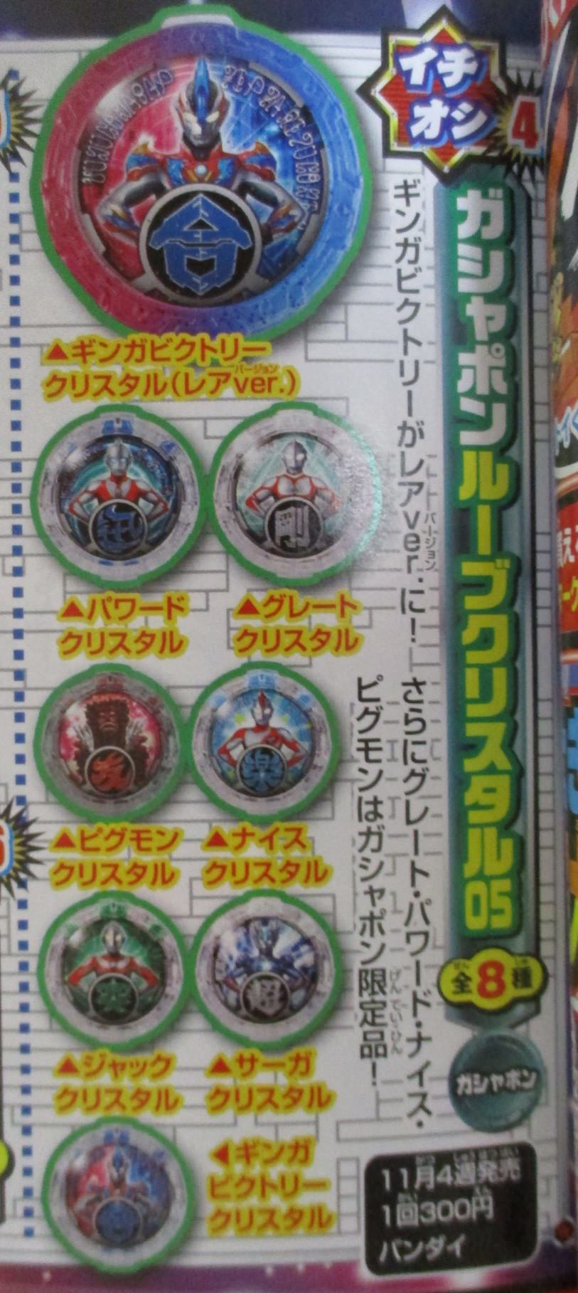 ネタバレ ルーブ児童誌玩具情報追記 ガシャポンルーブクリスタル05 ギンガビクトリークリスタル がレアverに ニチアサエイト