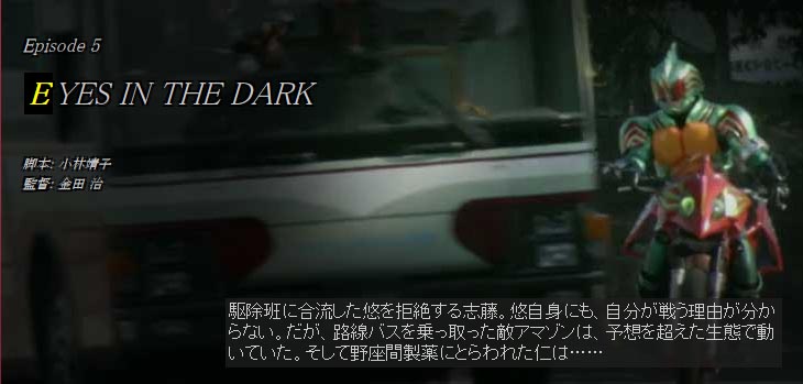 ネタバレ注意 仮面ライダーアマゾンズ Episode5 Eyes In The Dark 感想まとめ ニチアサエイト