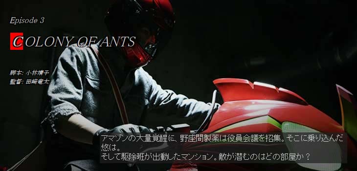 ネタバレ注意 仮面ライダーアマゾンズ Episode3 Colony Of Ants 感想まとめ ニチアサエイト