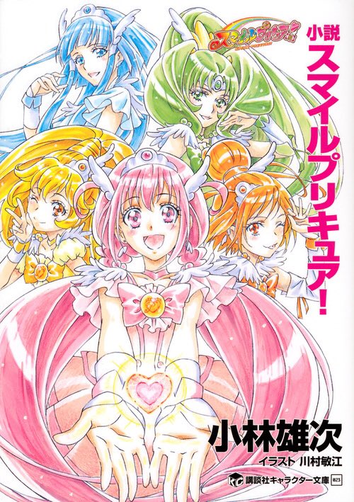 小説スマイルプリキュア発売 舞台は本当に10年後の世界 ニチアサエイト