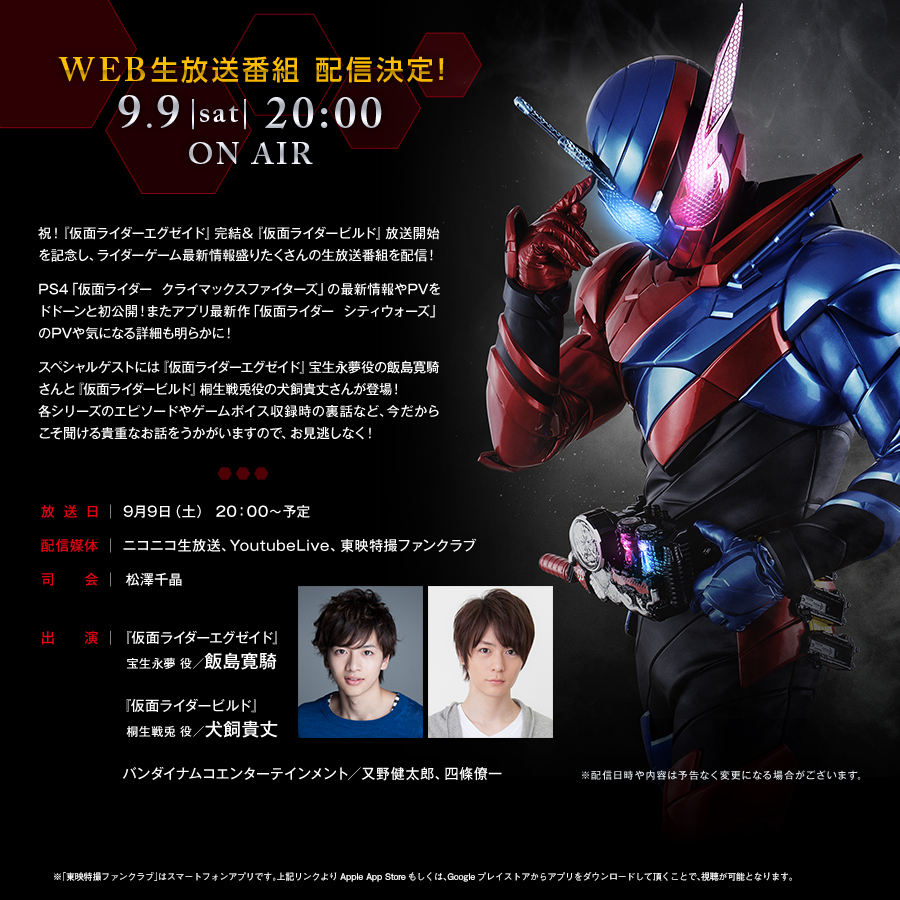 仮面ライダー クライマックスファイターズ 期待と妄想スレ とりあえず9月9日のweb生放送を見てみよう ニチアサエイト