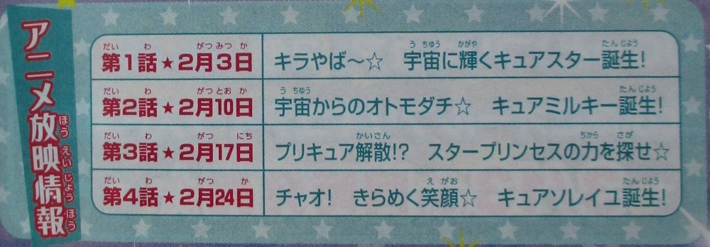 スタプリ 3話で早くも解散の危機 スター トゥインクルプリキュア放送リスト 4人が揃うのは3月になってから ニチアサエイト