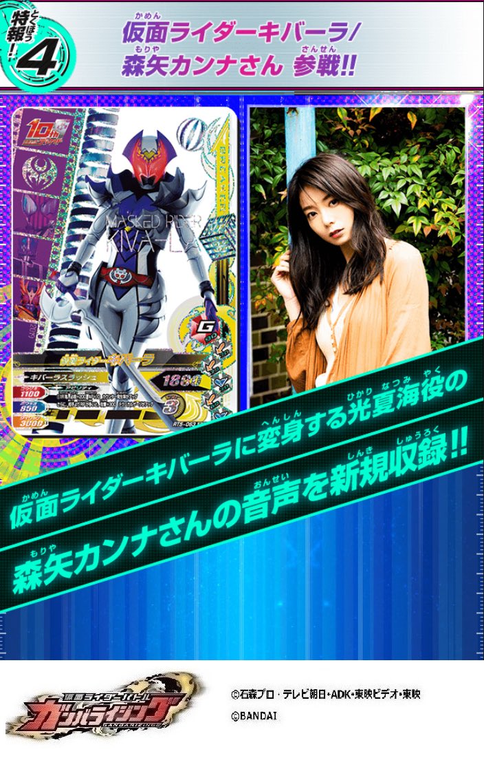 ガンバライジング10周年記念第4弾 光夏海役 森矢カンナが演じる 仮面ライダーキバーラ が ガンバライジングに参戦 ディケイド勢が揃い踏み ニチアサエイト