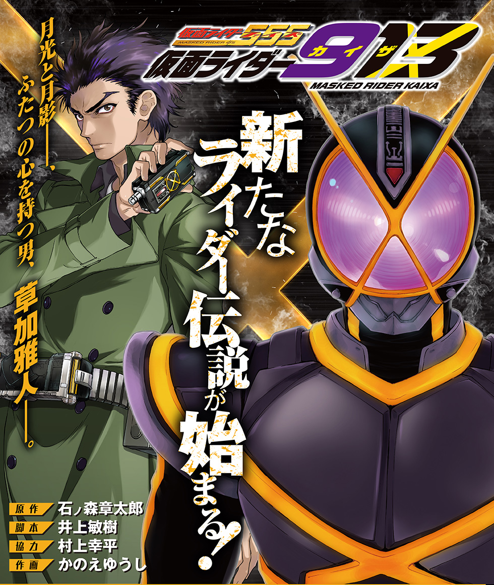 913 カイザの日に情報解禁 コミック 仮面ライダー913 の連載が決定 月刊コミック誌 電撃マオウ と東映特撮ファンクラブにて 9月27日より連載スタート ニチアサエイト