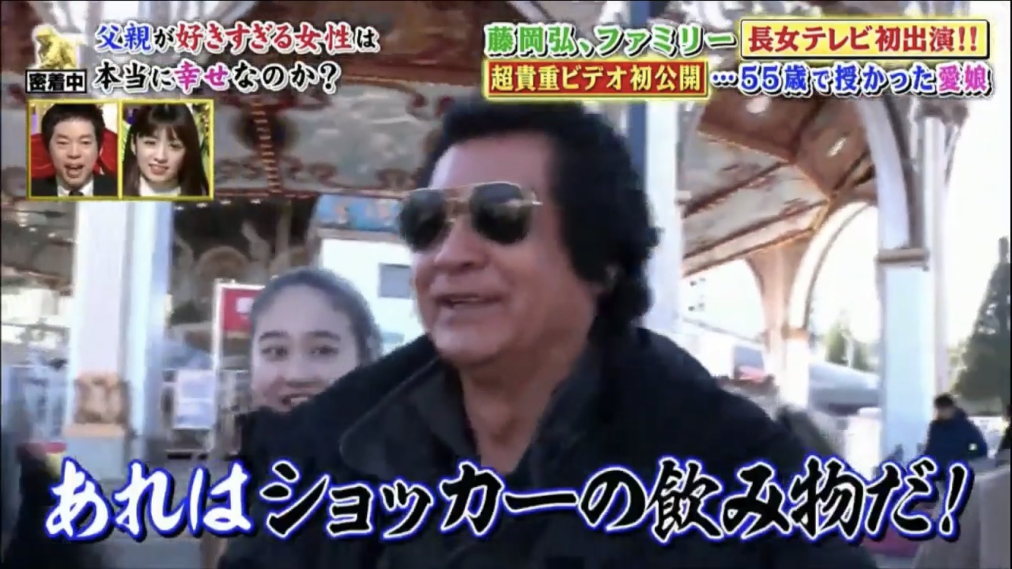 藤岡弘 愛娘と 深イイ話 に出演 タピオカに誘われるも一度は拒否 いや あれはショッカーの飲み物だ ニチアサエイト