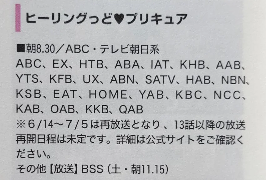 ヒーリングっどプリキュア は6 14 7 5は再放送の予定 13話以降の放送再開日程はいまだ未定 大河 麒麟がくる 越年全44話放送をみならって 話数短縮はしないでくれ ニチアサエイト