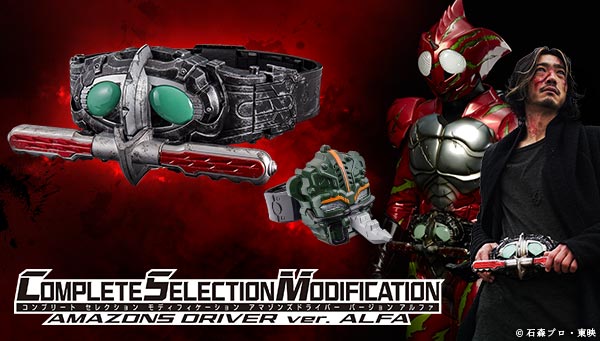 Csmアマゾンズドライバーver アルファ の予約開始 商品詳細発表 充血発光パーツ ネオアルファ変身レジスター アマゾンブレイド 付属 谷口賢志出演商品pvも公開 ニチアサエイト