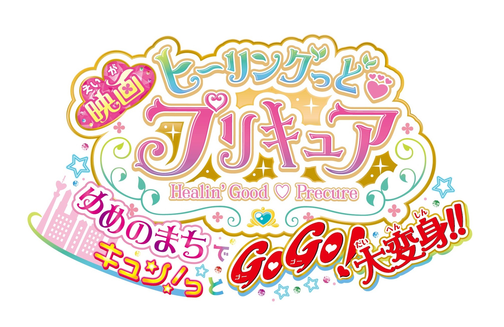 これは驚き 21年3月日公開の 映画ヒーリングっど プリキュア ゆめのまちでキュン っとgogo 大変身 はプリキュア５との共演作 性格の違うチームだけに掛け合いが楽しそう ニチアサエイト