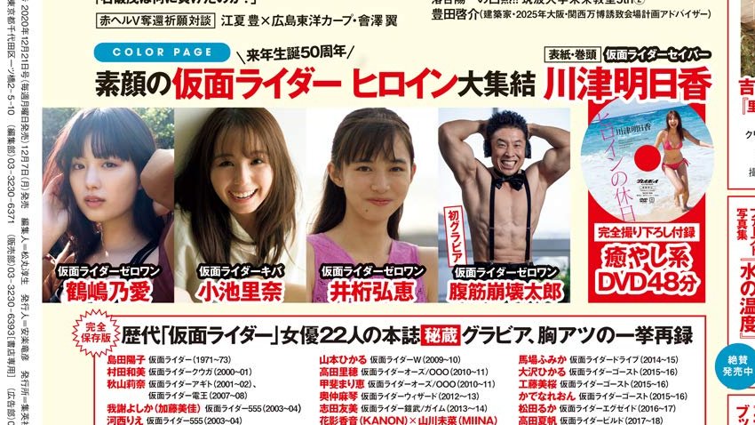 腹筋崩壊太郎 仮面ライダーヒロイン特集の一人として 週刊プレイボーイ のグラビアを飾る ニチアサエイト