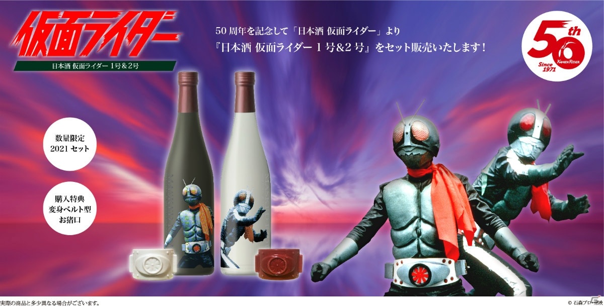 仮面ライダー放映50周年記念商品「日本酒 仮面ライダー1号＆2号」2021