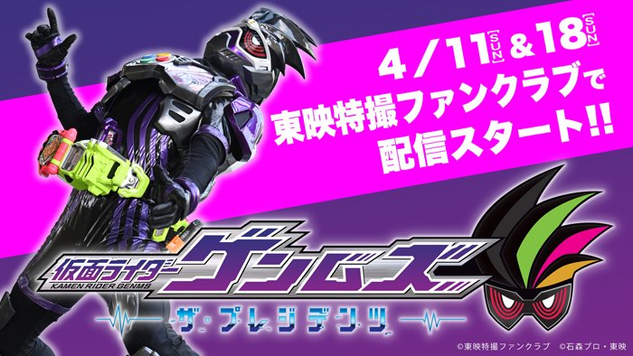 仮面ライダーエグゼイド With ゼロワン 仮面ライダーゲンムズ ザ プレジデンツ Ttfcで4月に前後編で配信決定 3年前のエイプリルフールネタが現実のものに ニチアサエイト