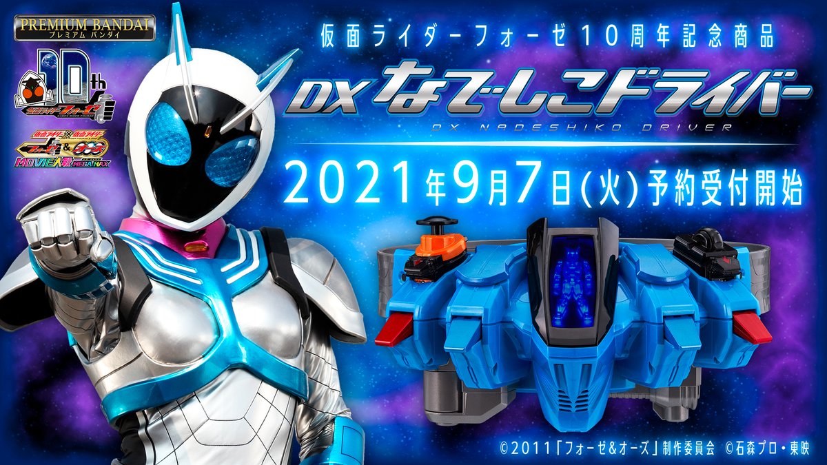 仮面ライダーフォーゼ 10周年を記念して 変身ベルト Dxなでしこドライバー の発売が決定 放送当時は商品化されなかった変身ベルト 9月7日 火 に詳細解禁 予約受付開始 ニチアサエイト