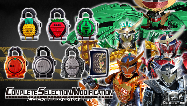 本物新品保証】 COMPLETE SELECTION MODIFICATION CSMロックシード 鎧