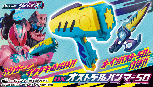 仮面ライダーリバイス に登場する新武器 Dxオストデルハンマー50 の情報が解禁 10月23日 土 発売予定 別売りの Dxオーインバスタ 50 と合体してリバイスラッシャーに変形 ニチアサエイト