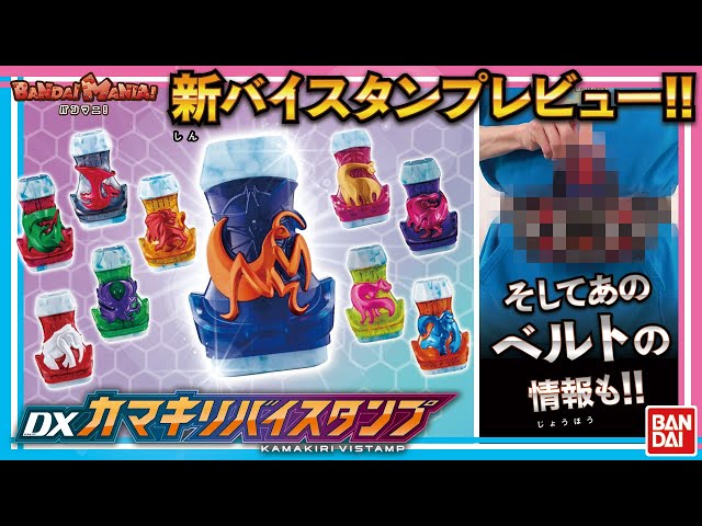 バンダイ公式 カマキリバイスタンプレビュー動画 さらにプレバン商品であるデモンズドライバーも紹介 さらに詳しい内容は10月31日に追加公開 ニチアサエイト
