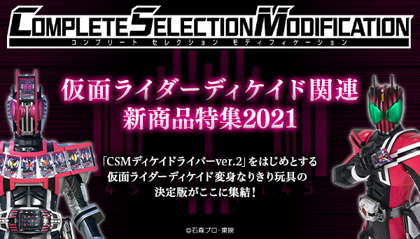 ディケイド関連CSM詳細が発表 ディケイドライバー&ケータッチ