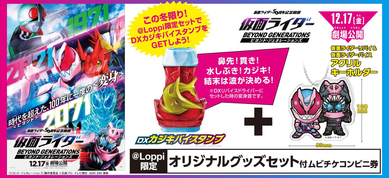 仮面ライダー ビヨンドジェネレーションズ Loppi 限定オリジナルグッズセット付ムビチケコンビニ券 11 26予約開始 特典は Dxカジキバイスタンプ と リバイ バイス アクリルキーホルダー ニチアサエイト