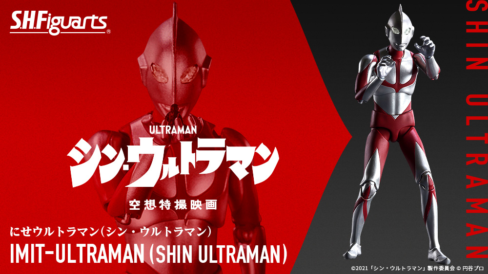 SHFiguarts にせウルトラマン(シン・ウルトラマン)登場 シン