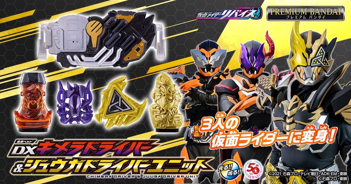 直販特注 仮面ライダーリバイス 変身ベルトDXキメラドライバー＆ジュウ