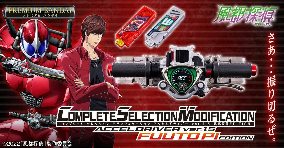 CSMアクセルドライバーver.1.5 風都探偵EDITION 本日予約開始 2013年版 