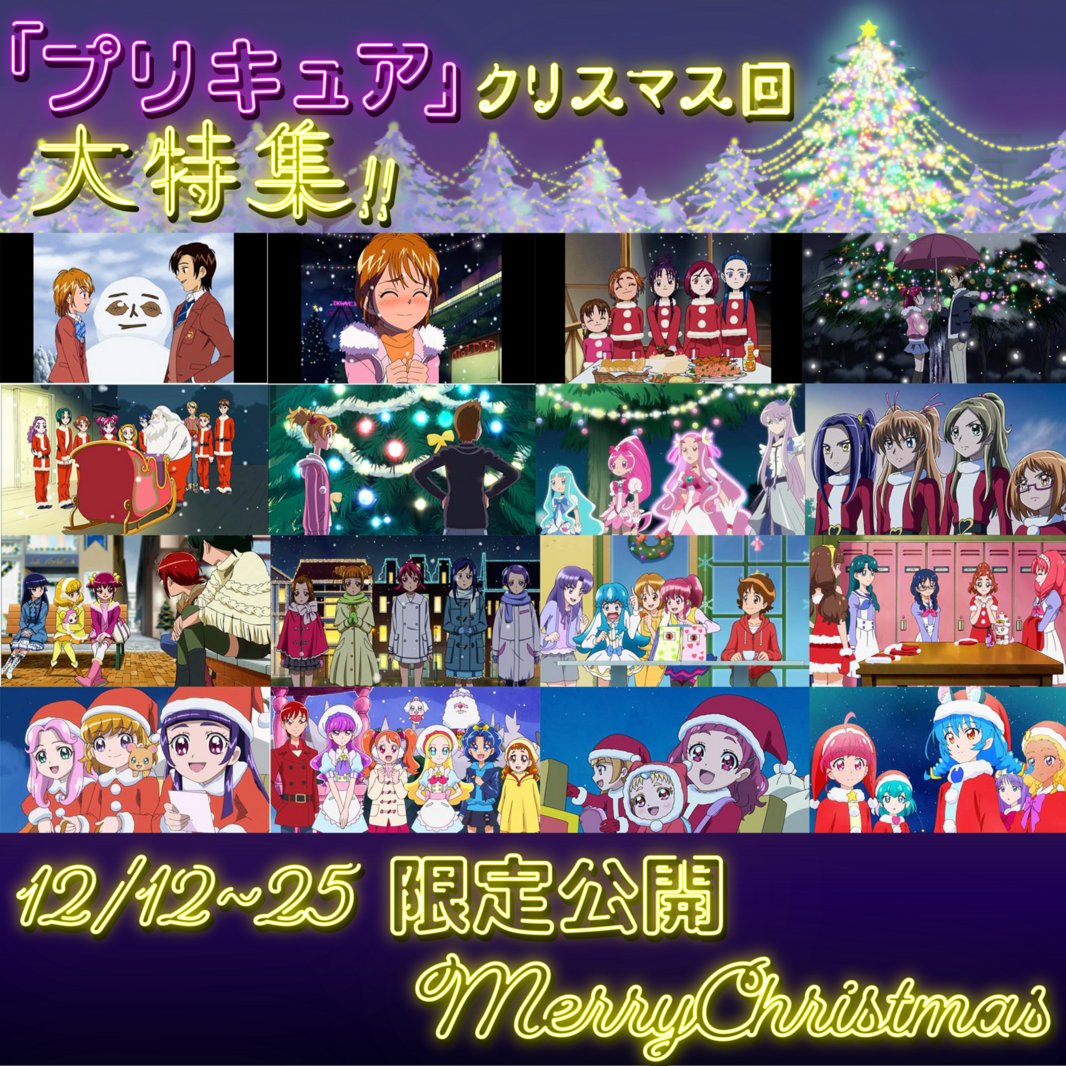 東映アニメ Youtubeミュージアムチャンネルにて プリキュア クリスマス回 大特集 歴代シリーズのクリスマス回を一挙公開中 12月12日 25日 23時59分までの期間限定公開 ニチアサエイト