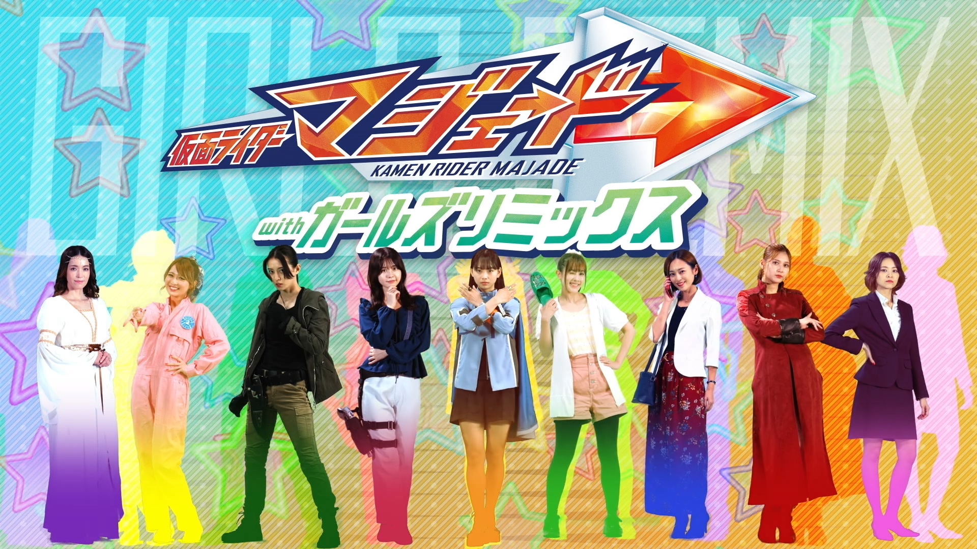 仮面ライダーマジェードwithガールズリミックス　b2ポスター 仮面ライダーマジェードwithガールズリミックス b2ポスター 仮面