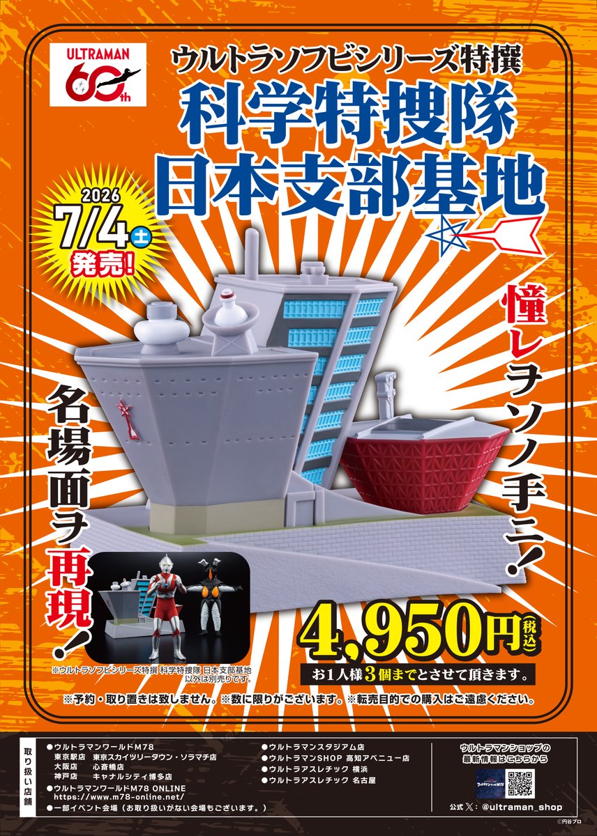 ウルトラマンSHOP限定 ウルトラソフビシリーズ 特撰 科学特捜隊 日本